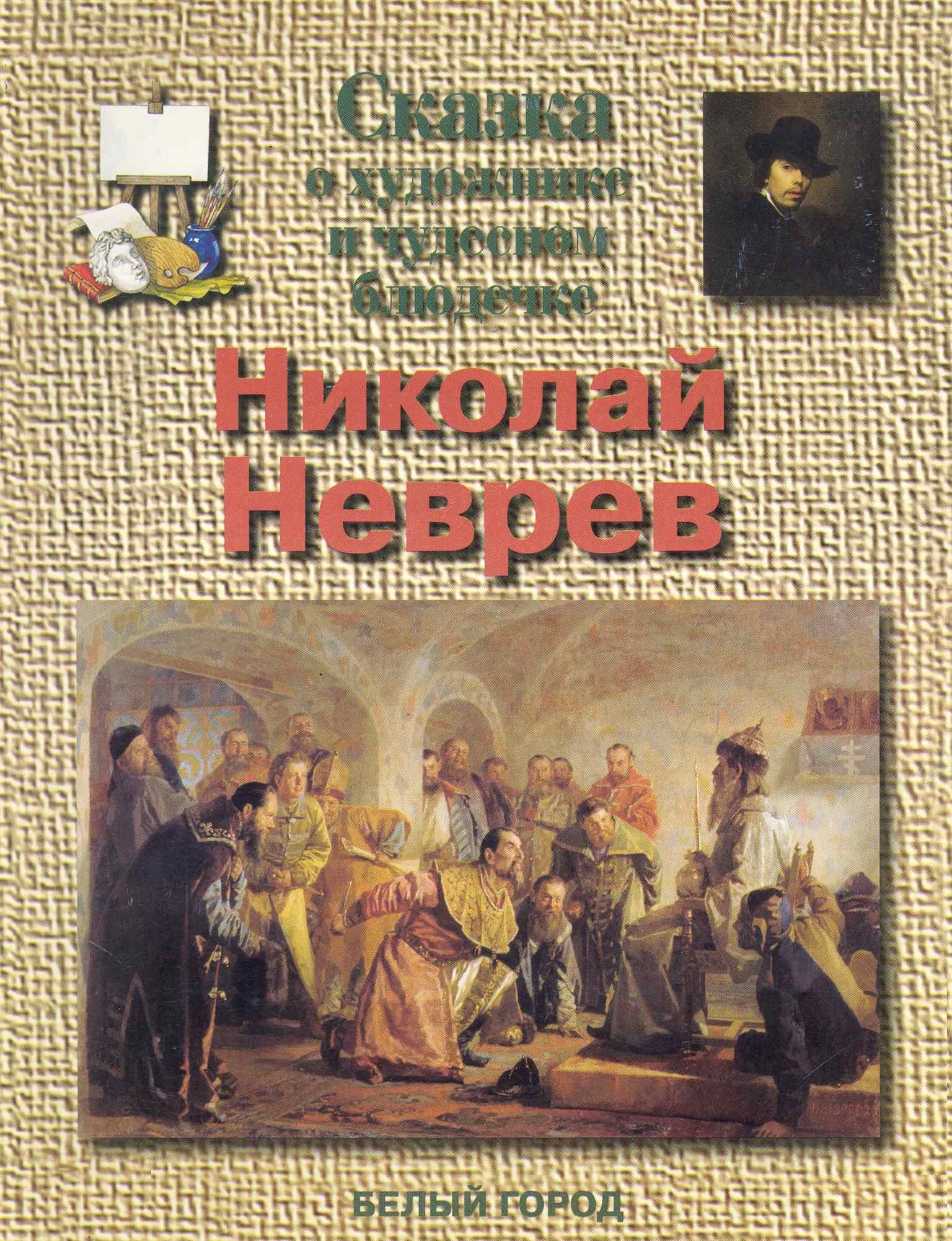 

Сказка о художнике и чудесном блюдичке Николай Неврев