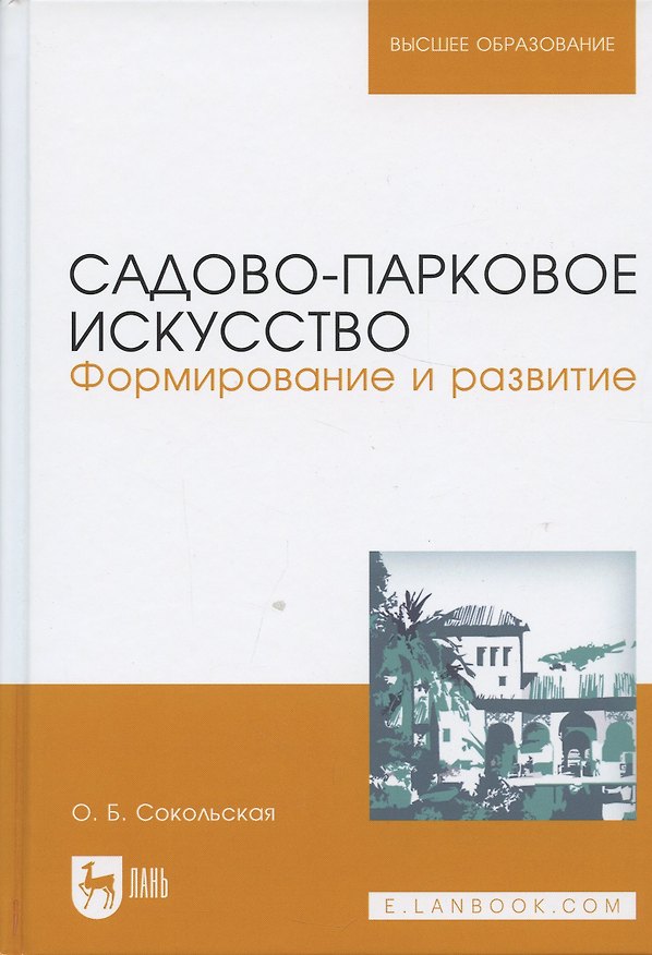Книга Садово-парковое искусство. Формирование и развитие. Учебное пособие, 2-е изд., перераб. и доп. (Ольга Сокольская) — 1