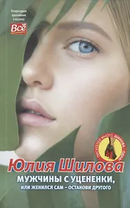 Мужчины с уцененки, или женился сам-останови другого