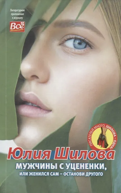 Книга Мужчины с уцененки, или женился сам-останови другого (Юлия Шилова) — 1