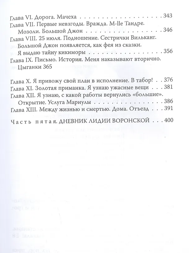Книга Записки институтки. Честный рассказ о самой себе (Лидия Чарская) — 4