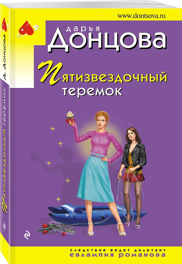 Книга Пятизвездочный теремок (Дарья Донцова) — 4