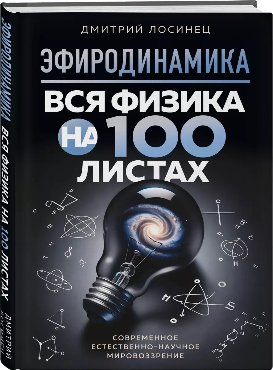 Эфиродинамика. Вся физика на 100 листах - купить книгу с доставкой в  интернет-магазине «Читай-город». ISBN: 978-5-600-03959-9