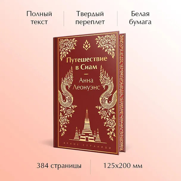 Книга Путешествие в Сиам (Анна Леонуэнс) — 6