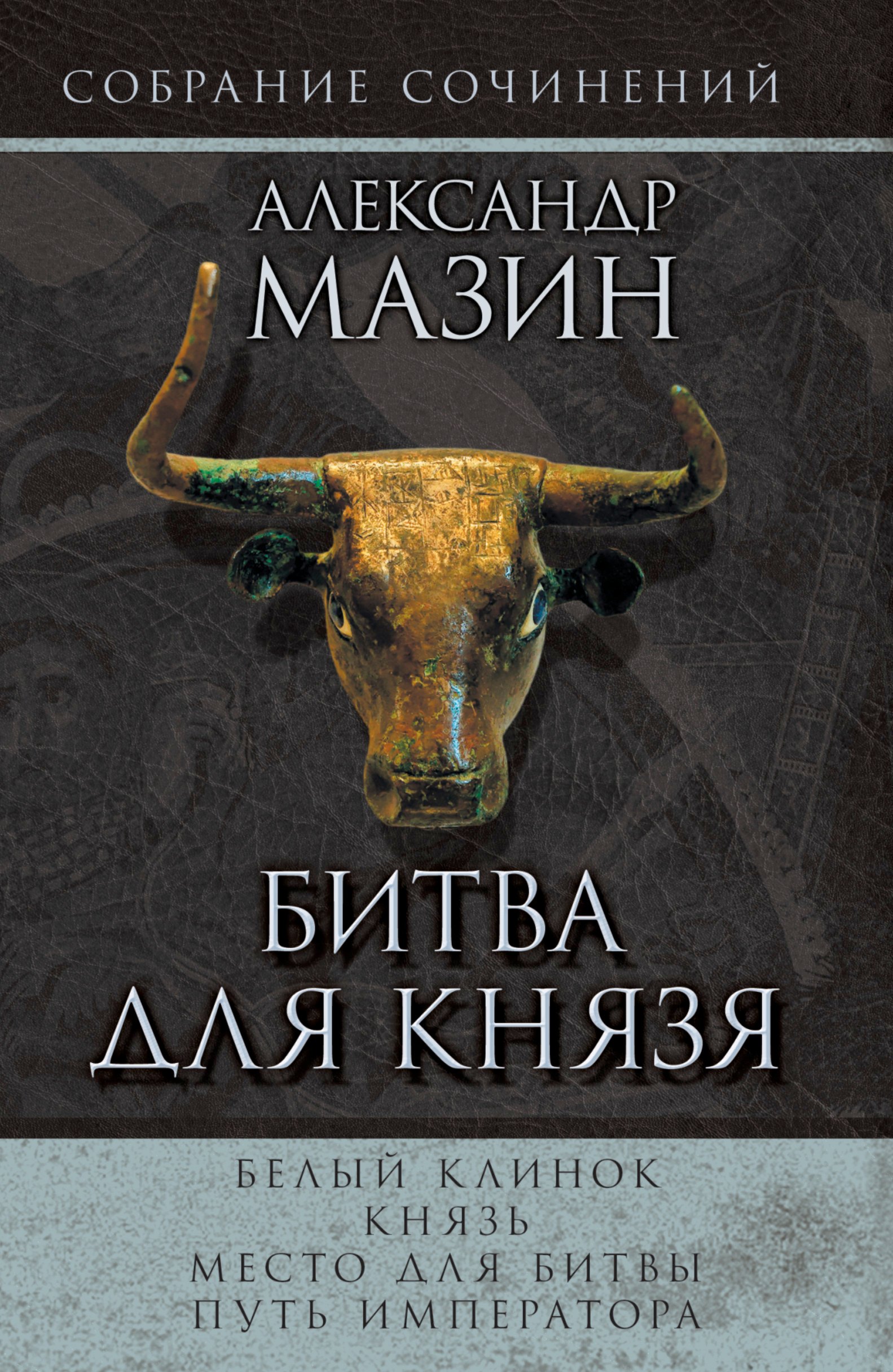 

Мазин(комплет/superцена)Битва для князя