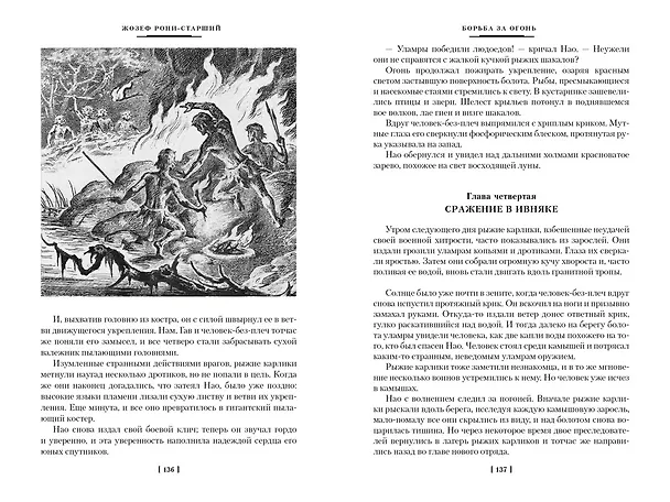 Книга Борьба за огонь (Жозеф-Анри Рони-старший) — 10