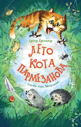 Книга Лето кота Пармезанова (Елена Еремина)