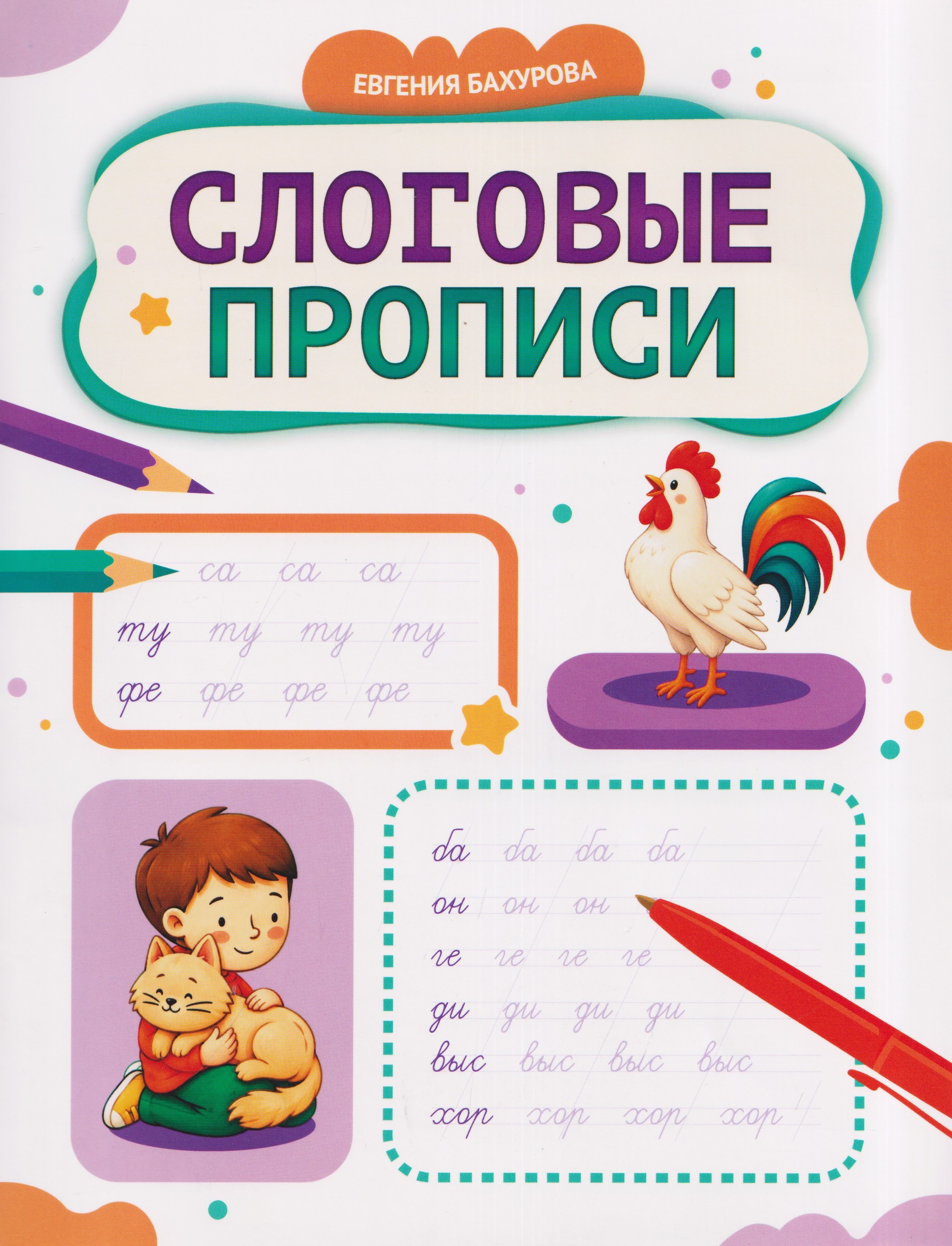 Евгения Петровна Бахурова Слоговые прописи