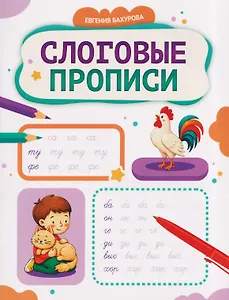 Слоговые прописи