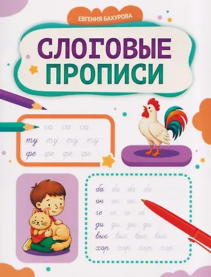 Книга Слоговые прописи (Евгения Бахурова)