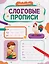 Слоговые прописи — 3175168 — 1