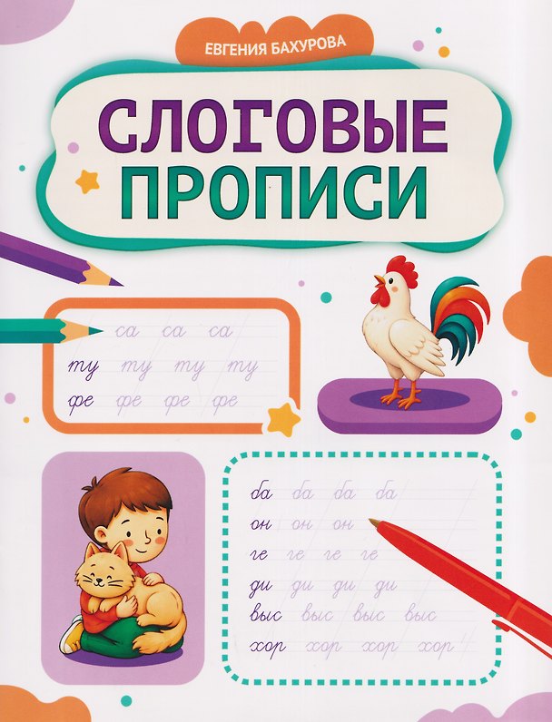Книга Слоговые прописи (Евгения Бахурова) — 1