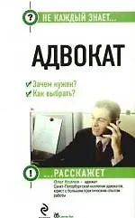 Адвокат. Зачем нужен? Как выбрать? 2189859