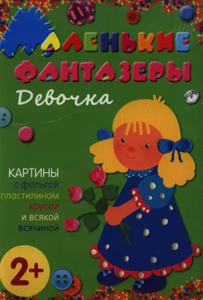 Девочка. Картины с фольгой, пластилином, крупой и всякой всячиной — 2336247 — 1