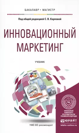 Инновационный маркетинг. Учебник для бакалавриата и магистратуры — 2499984 — 1