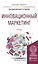 Инновационный маркетинг. Учебник для бакалавриата и магистратуры — 2499984 — 1