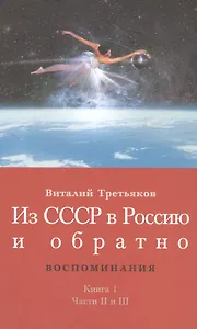 Из СССР в Россию и обратно. Воспоминания. Книга 1. Части 2 и 3