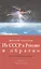 Из СССР в Россию и обратно. Воспоминания. Книга 1. Части 2 и 3 — 2562336 — 1