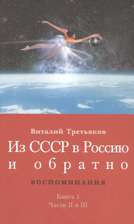 Книга Из СССР в Россию и обратно. Воспоминания. Книга 1. Части 2 и 3 (Виталий Третьяков) — 1