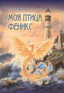 Моя птица Феникс. Избранные стихотворения.