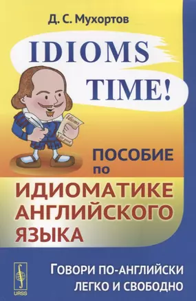 Idioms Time! Пособие по идиоматике английского языка — 2639867 — 1