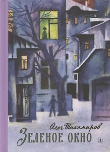 Зелёное окно