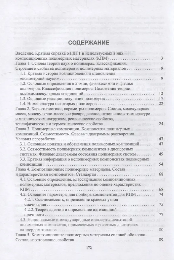 Книга Композиционные полимерные материалы в ракетных двигателях твердого топлива: учебное пособие для вузов () — 2