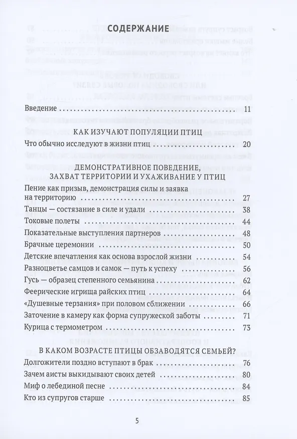 Книга Пернатые многоженцы. Любовь, браки, измены и разводы в мире птиц (Владимир Паевский) — 2