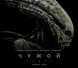 Книга Чужой: Завет. Иллюстрированная история создания (Саймон Уорд)
