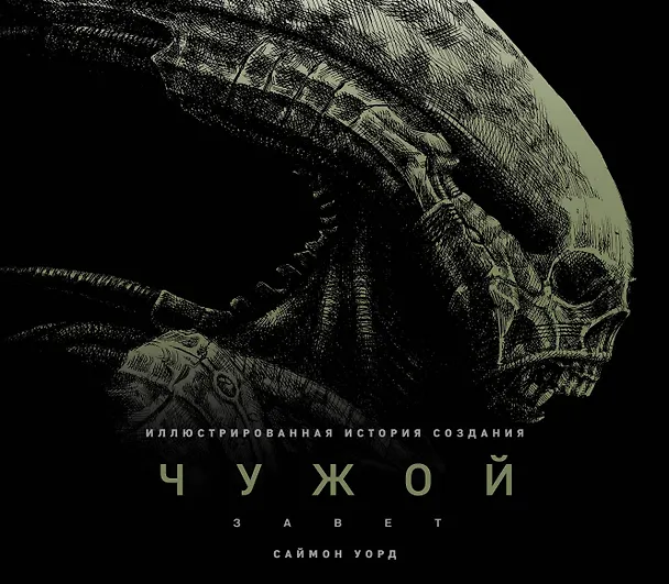 Книга Чужой: Завет. Иллюстрированная история создания (Саймон Уорд) — 1