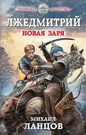 Книга Лжедмитрий. Новая заря (Михаил Ланцов)