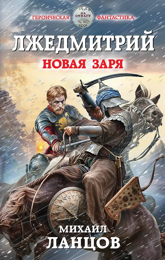 Книга Лжедмитрий. Новая заря (Михаил Ланцов) — 1