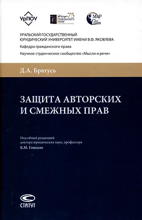 Книга Защита авторских и смежных прав. (Диана Братусь)