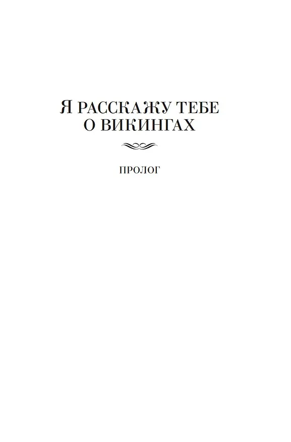 Книга Лебединая дорога (Мария Семенова) — 7