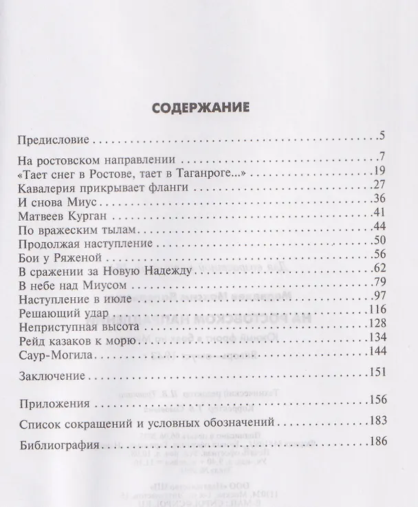 Книга На ростовском направлении. Южный фронт в боях на Миусе. Январь–август 1943 г. (Максим Медведев) — 3
