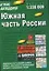 Атлас автодорог.Южная часть Росии 1:200 000 — 2023867 — 1