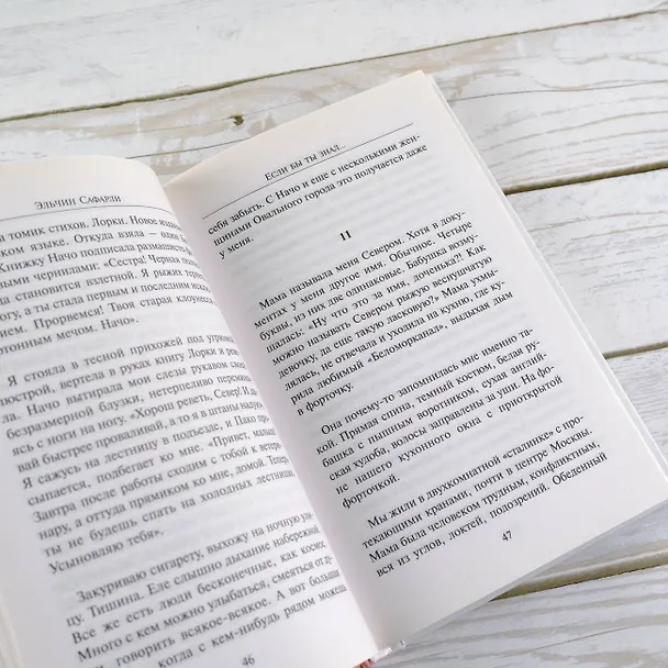 Книга Если бы ты знал... : роман (Эльчин Сафарли) — 10