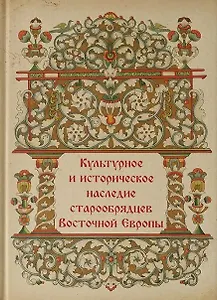 Культурное и историческое наследие старообрядцев Восточной Европы