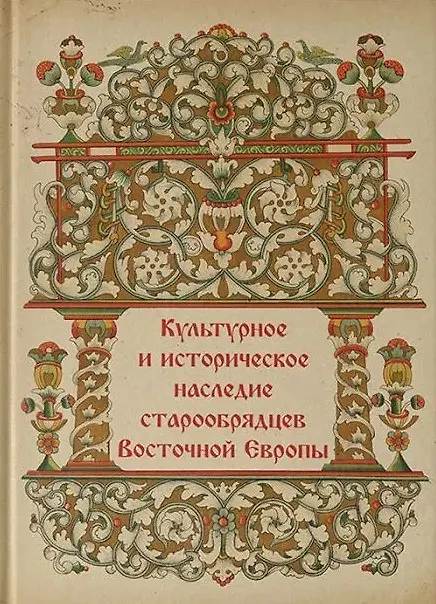 Книга Культурное и историческое наследие старообрядцев Восточной Европы (Максим Пашинин) — 1