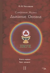 Симфония жизни. Дыхание океана. Книга 1. Круг 2
