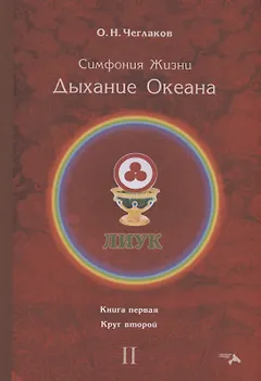 Симфония жизни. Дыхание океана. Книга 1. Круг 2