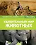 Удивительный мир животных — 2620168 — 1