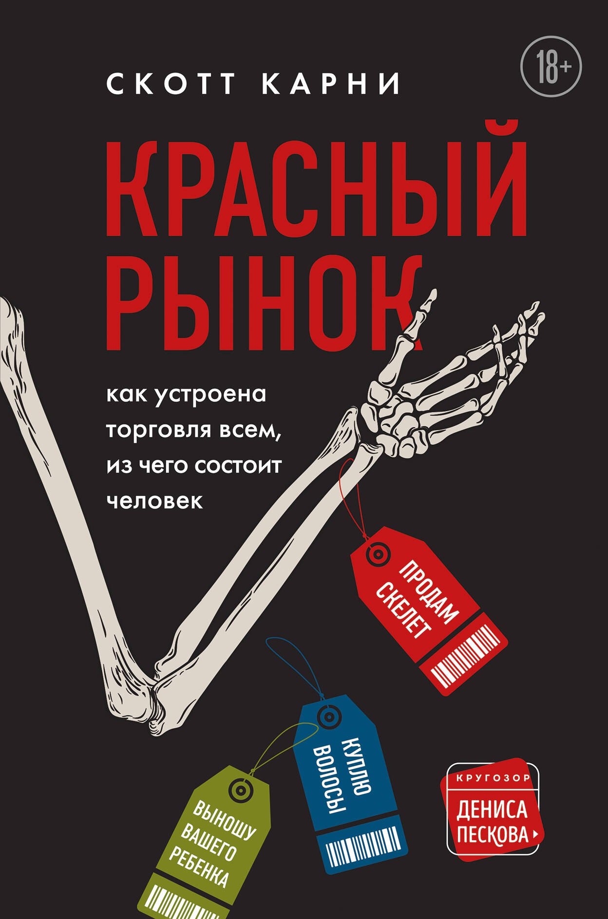 

Красный рынок: как устроена торговля всем, из чего состоит человек
