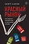 Красный рынок: как устроена торговля всем, из чего состоит человек — 2860185 — 1
