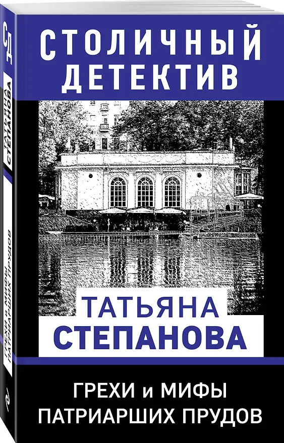 Книга Грехи и мифы Патриарших прудов (Татьяна Степанова) — 4