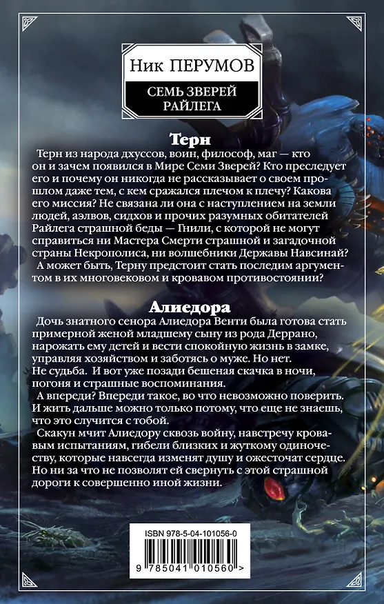 Книга Семь Зверей Райлега. Дилогия (Ник Перумов) — 2