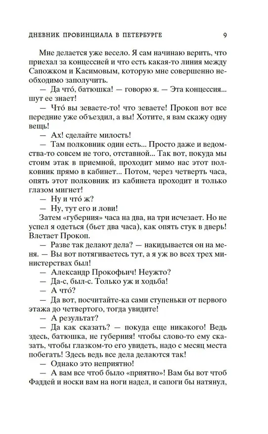 Книга Дневник провинциала в Петербурге (Михаил Салтыков-Щедрин) — 11