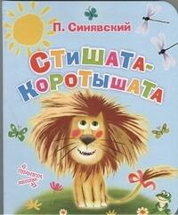 

Стишата-коротышата