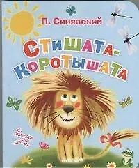 Книга Стишата-коротышата (Пётр Синявский)