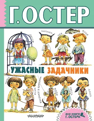 Книга Ужасные задачники (Григорий Остер)